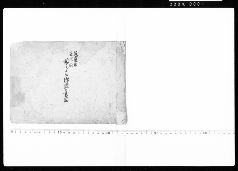 作品画像:従寛永至文政 前々ヨリ被仰渡候書留