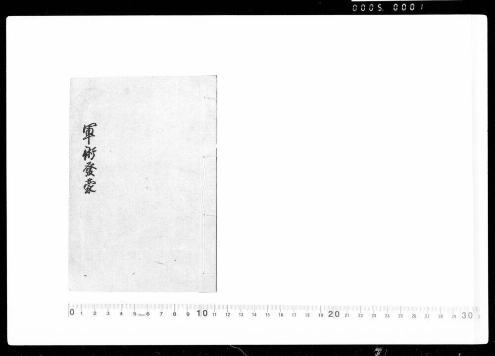 作品画像:軍術発蒙