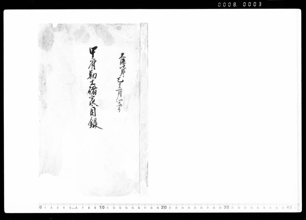作品画像:甲府勤士諸家目録
