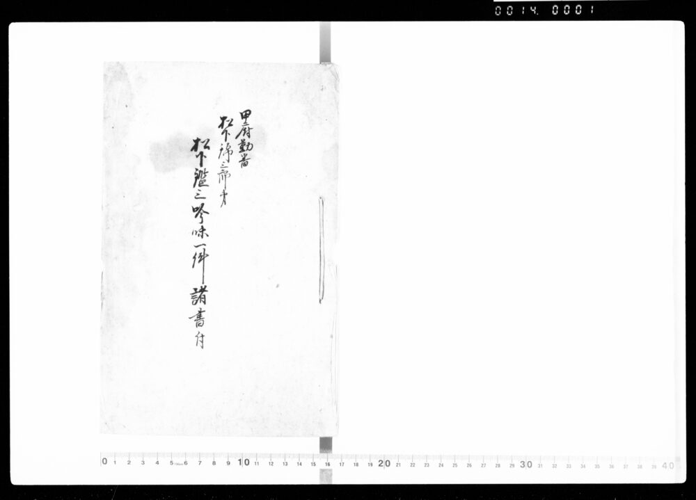 作品画像:甲府勤番 松下錦三郎方松下鑑三吟味一件諸書付