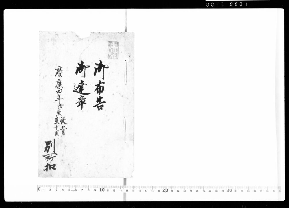 作品画像:御布告・御達章