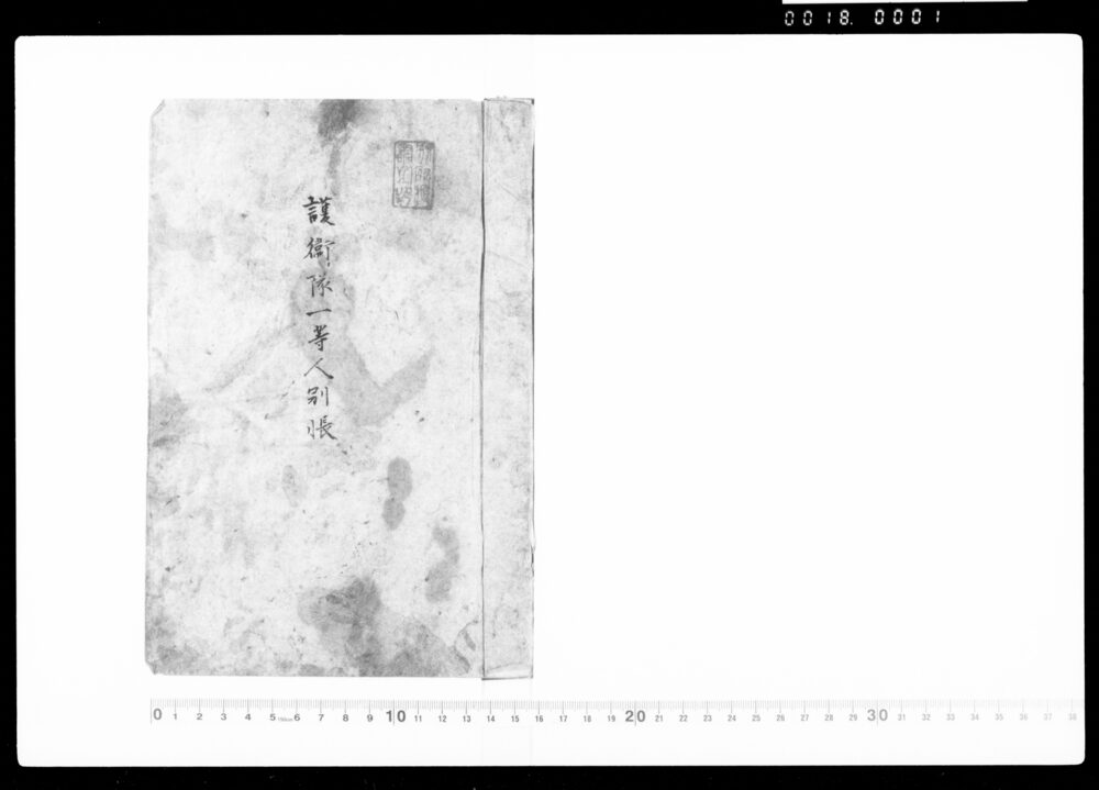 作品画像:護衛隊一等人別帳