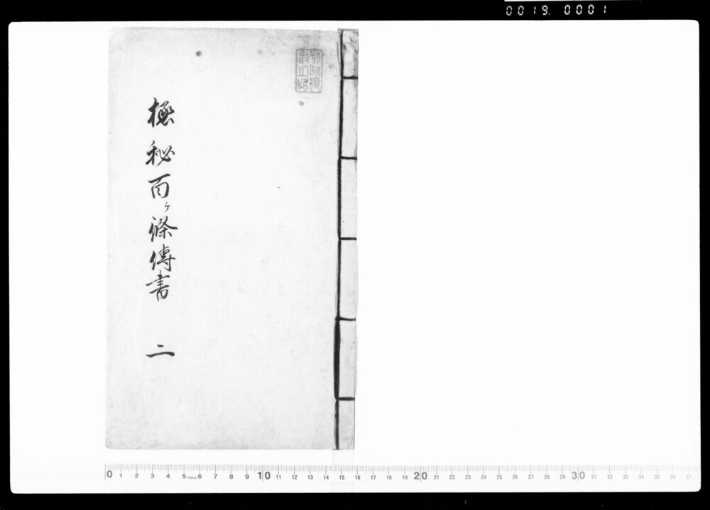作品画像:極秘百ヶ条伝書 二