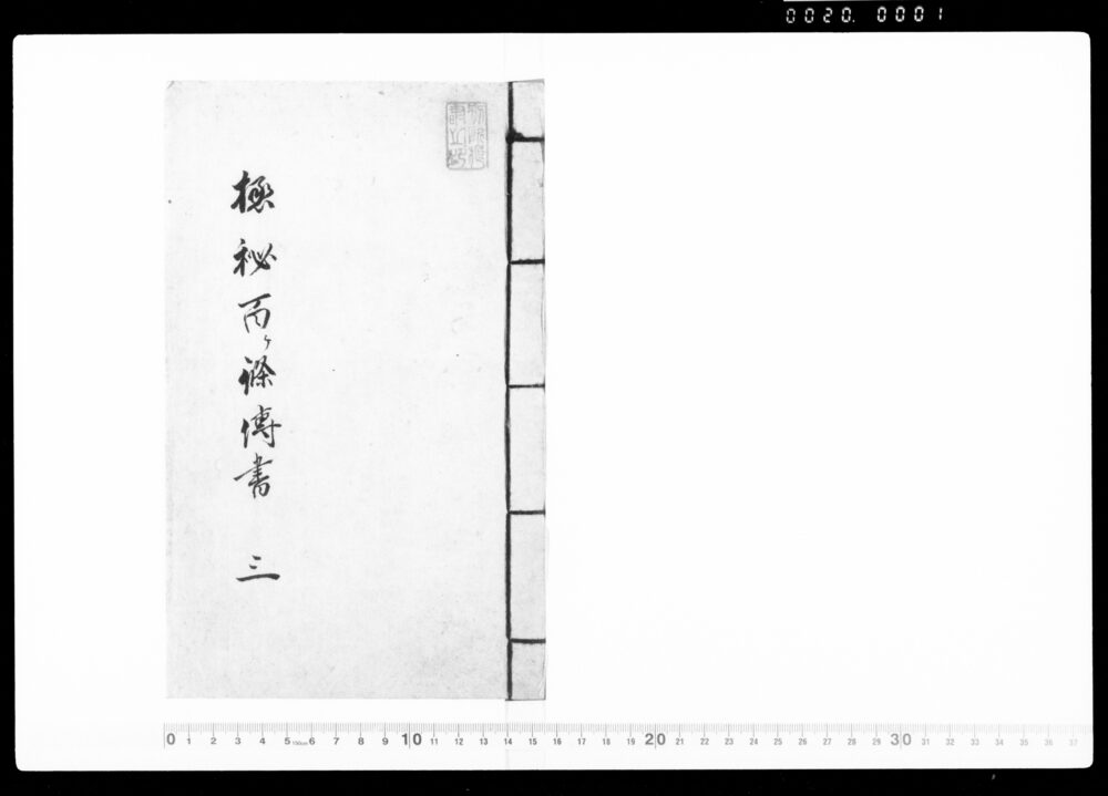作品画像:極秘百ヶ条伝書 三