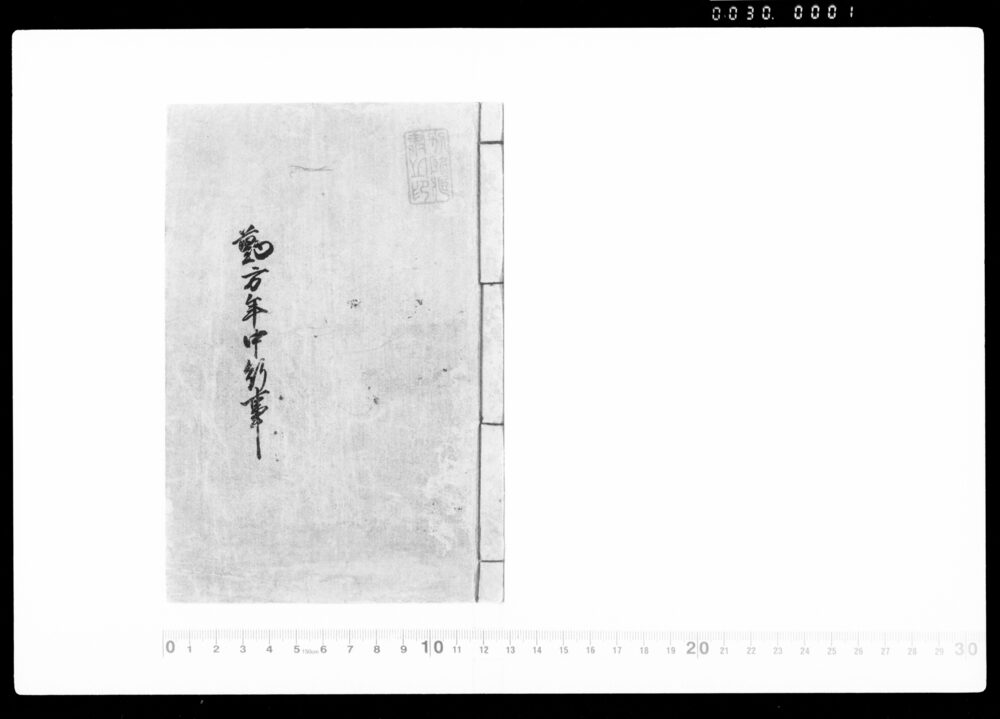 作品画像:勤方年中行事