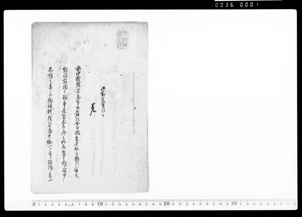 作品画像：[御勘定奉行江　覚]