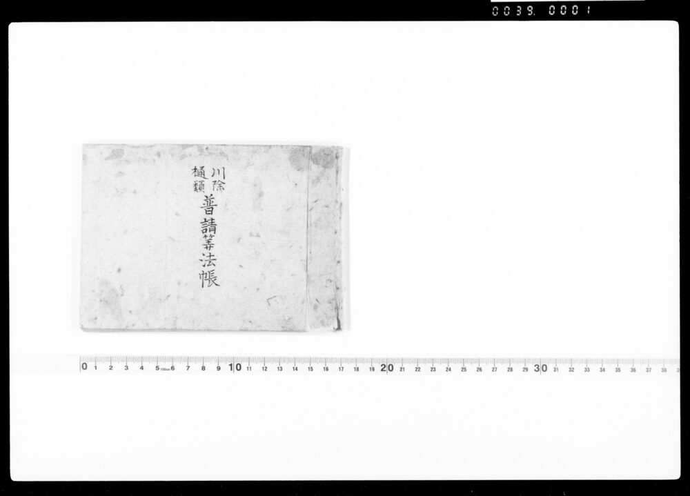 作品画像:川除 樋類 普請算法帳