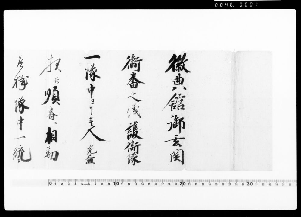 作品画像:護衛隊差配通知(徽典館御玄関衛番之儀につき)