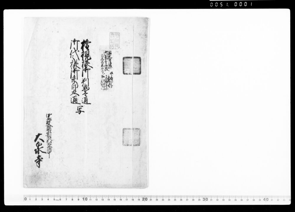 作品画像:権現様御判物壱通 御代々様御朱印九通写