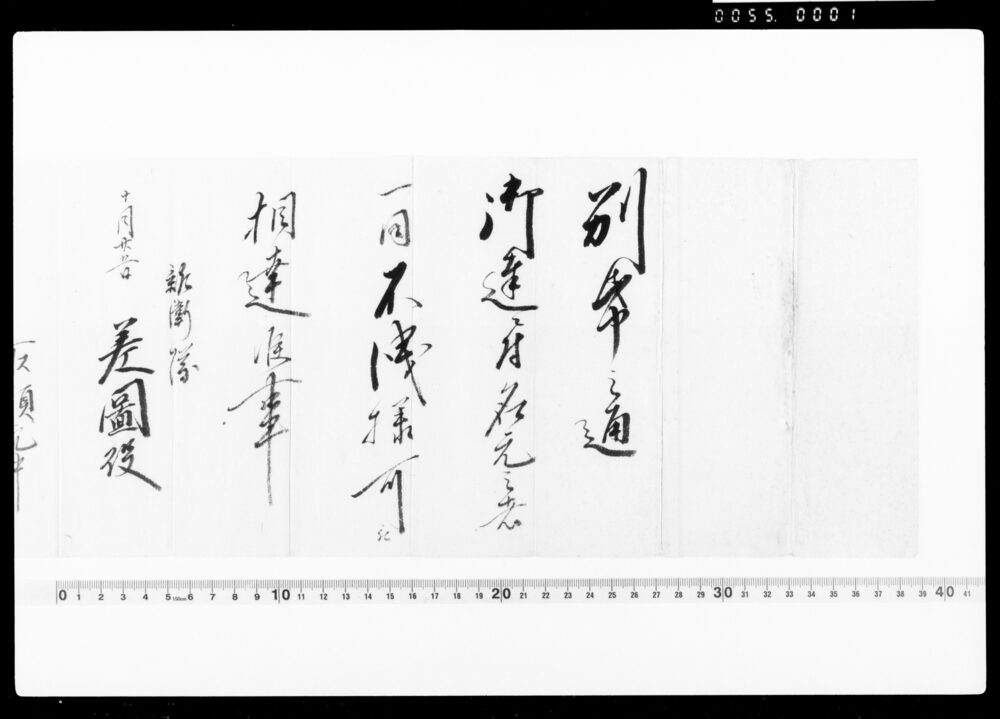 作品画像:親衛隊差図役通知