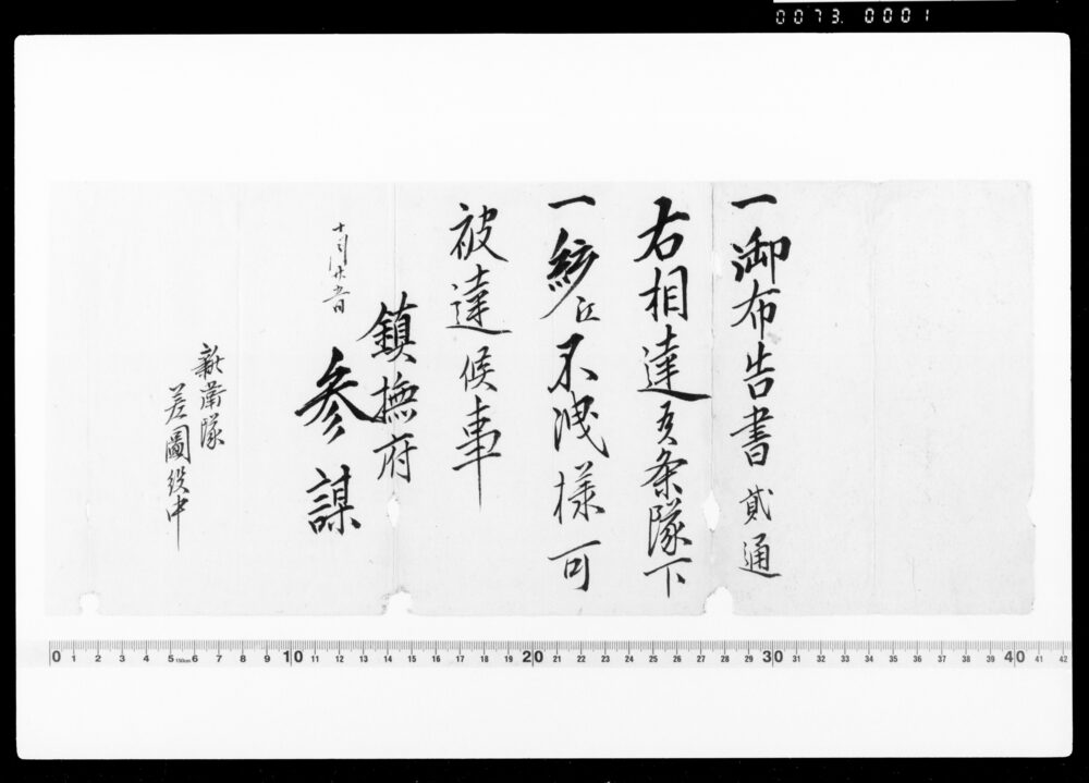 作品画像:鎮撫府参謀通知案(御布告書二通相達候につき)
