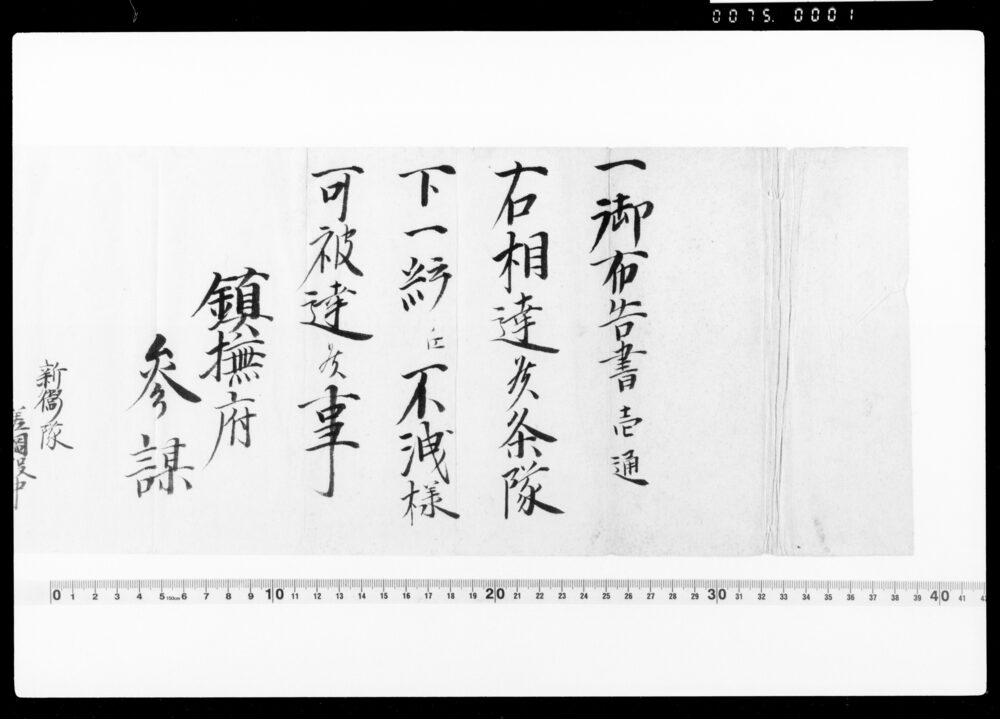 作品画像:鎮撫府参謀通知案(御布告書一通相達候につき)