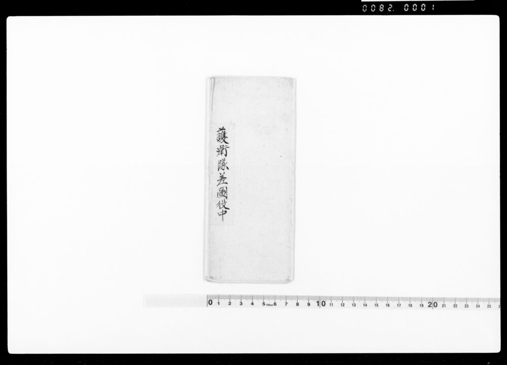作品画像:判事通知(隊中之面々并子弟之分共二十歳以下之者手蹟知府被成御覧候につき)