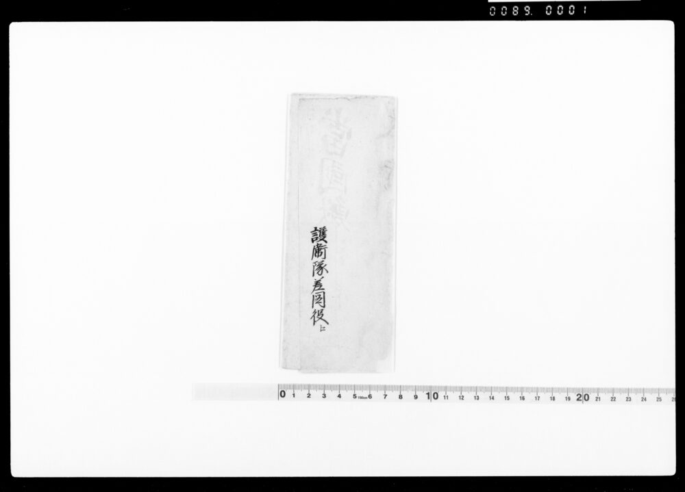 作品画像:判事通知(鰍澤開門護衛隊一等十人宛相詰取締向厳重可相心得につき)