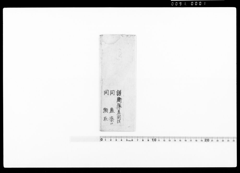作品画像:判事通知(諸御門々昼夜不時見廻番兵怠慢無之様可心得旨につき)