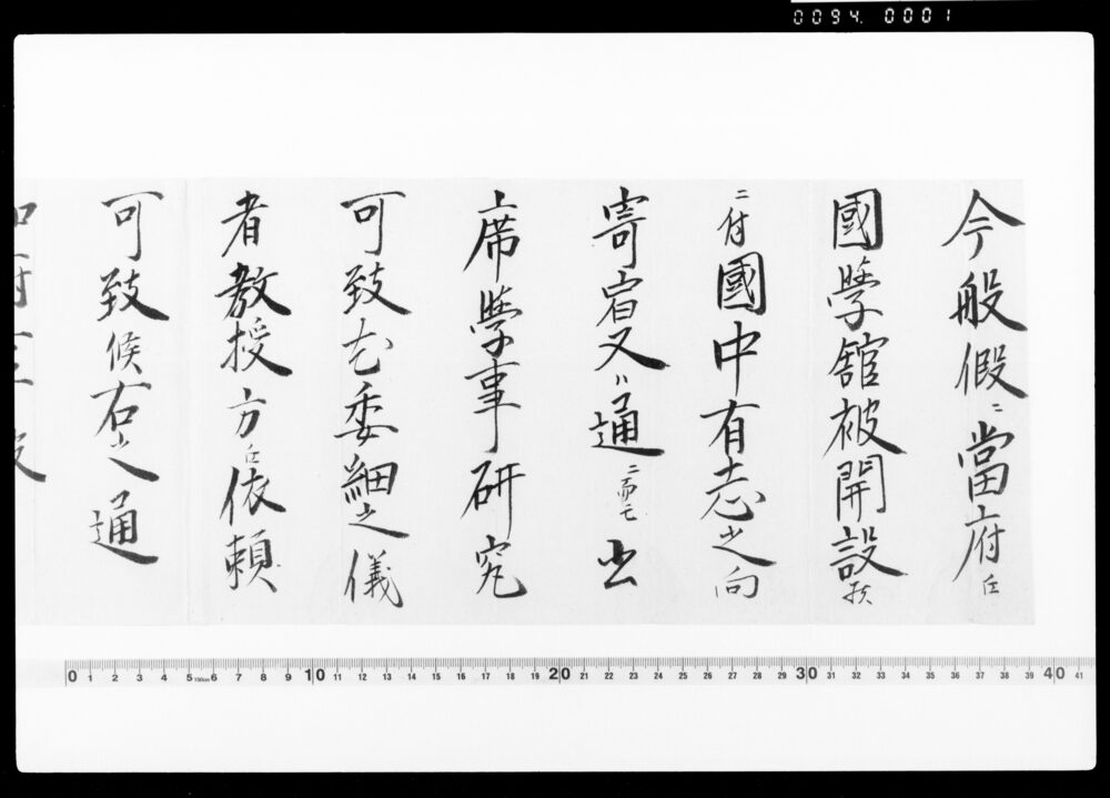 作品画像:判府事通知(今般仮ニ当府江国学館被開設候につき)