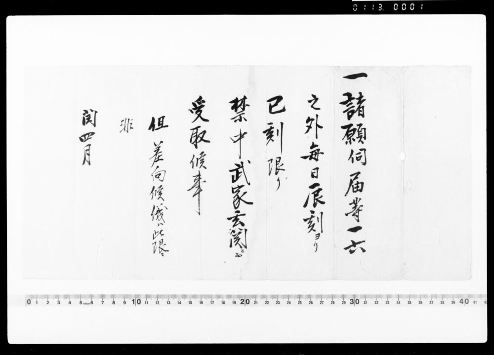 作品画像:達(諸願伺届等受取の刻限につき)