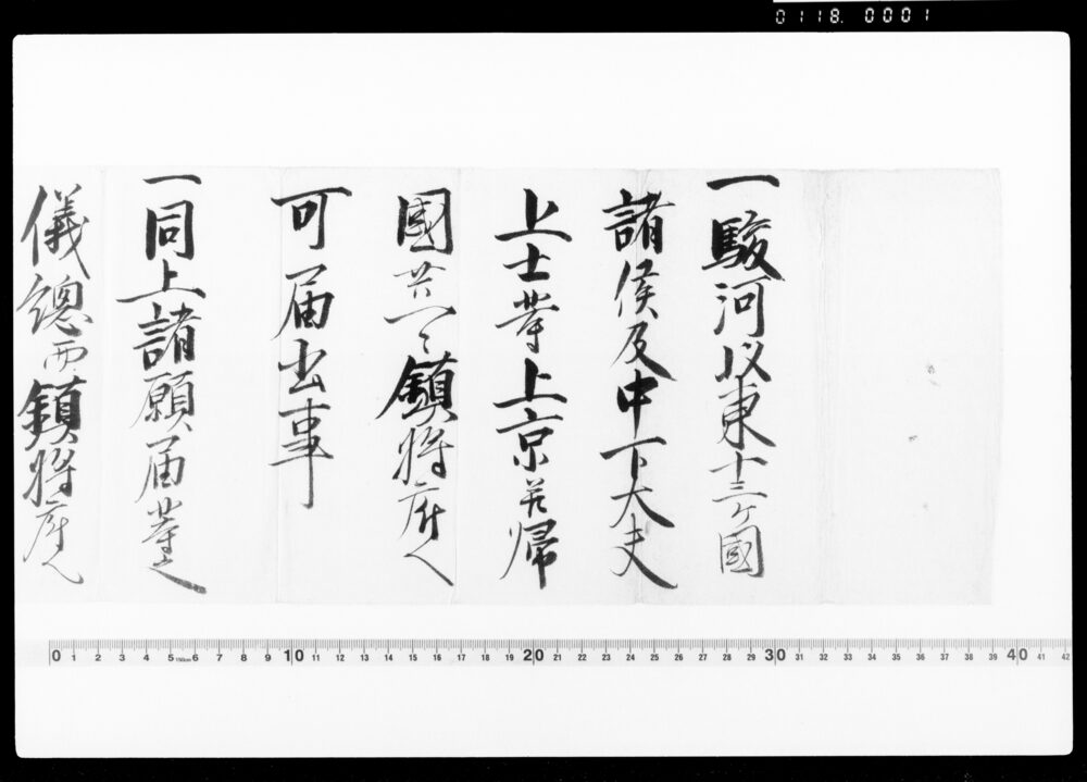 作品画像:通知(駿河以東十三ヶ国諸侯及中下大夫上士等上京并帰国共鎮将府へ可届出事等につき)