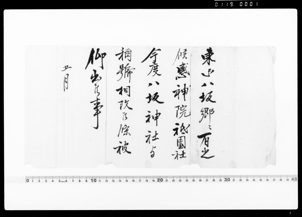 作品画像:達(感神院祇園社今度八坂神社と称号相改候につき)