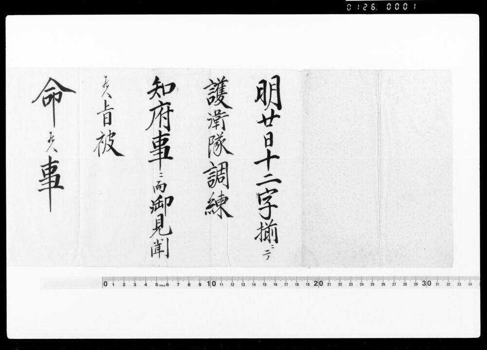 作品画像:達(護衛隊調練知府事ニ而御見聞につき)