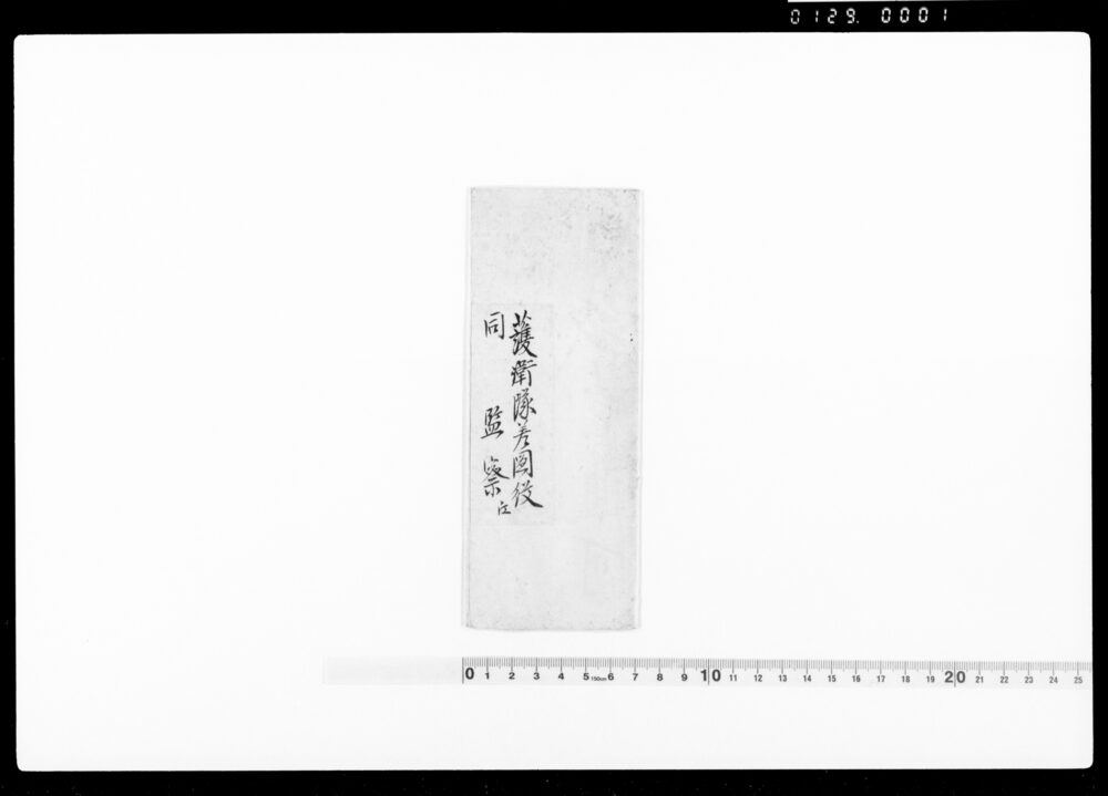作品画像:達(別紙一通可被相達につき)