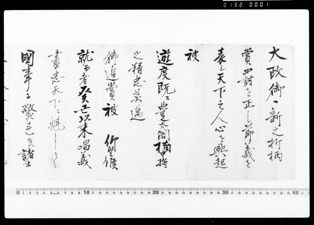作品画像：[国家に忠節を尽くした霊魂に対し祠宇を設けることにつき通知]