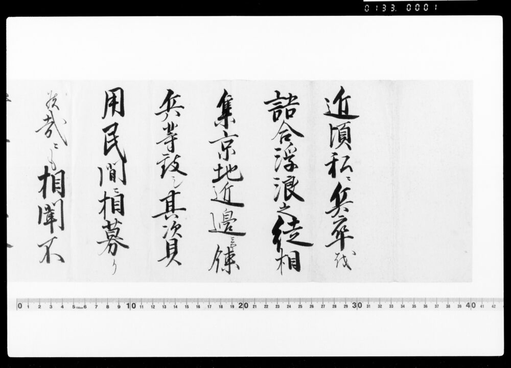 作品画像:達(私ニ兵卒を語合浮浪之徒屹度取糺旨御沙汰につき)