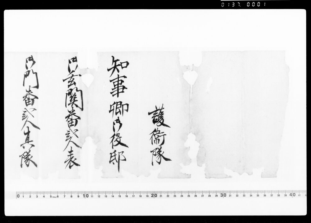 作品画像:達(知事卿御役邸警備につき)