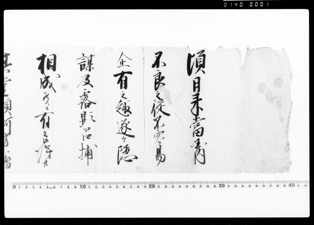 作品画像:達(当国内不良之従不容易企有之趣につき)