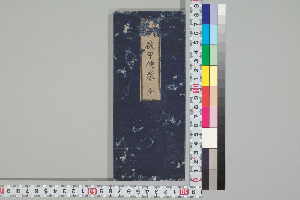 作品画像：武具短歌 被甲便蒙