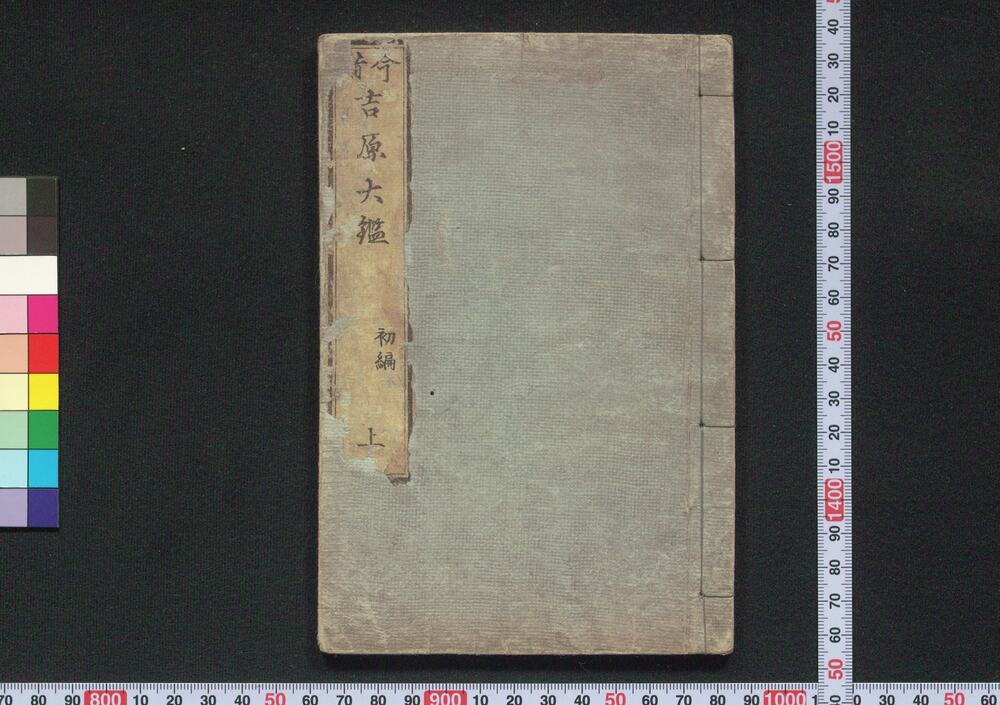 作品画像:今昔吉原大鑑