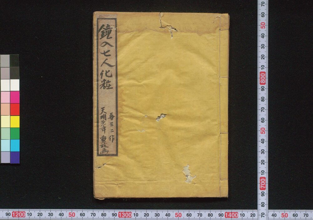 作品画像:鐘入七人化粧