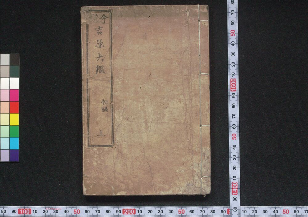 作品画像:今昔吉原大鑑