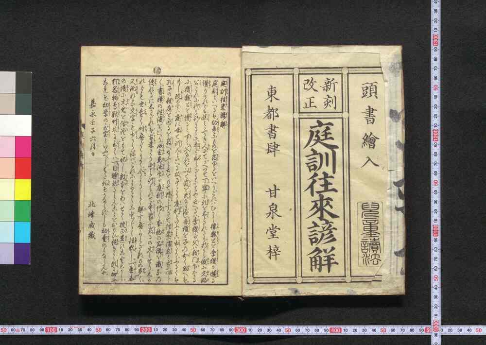 作品画像：庭訓往来諺解