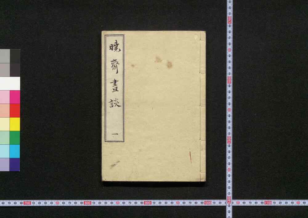 作品画像:暁斎画談