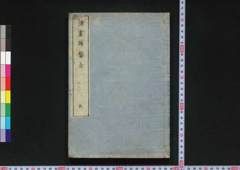 作品画像:漢画独稽古