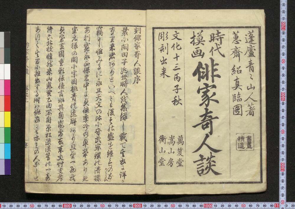 作品画像:時代模画 俳家奇人談