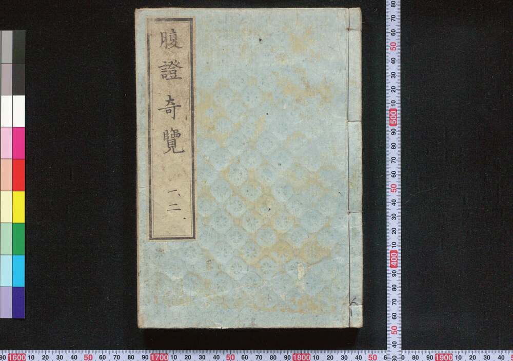 作品画像：腹證奇覧