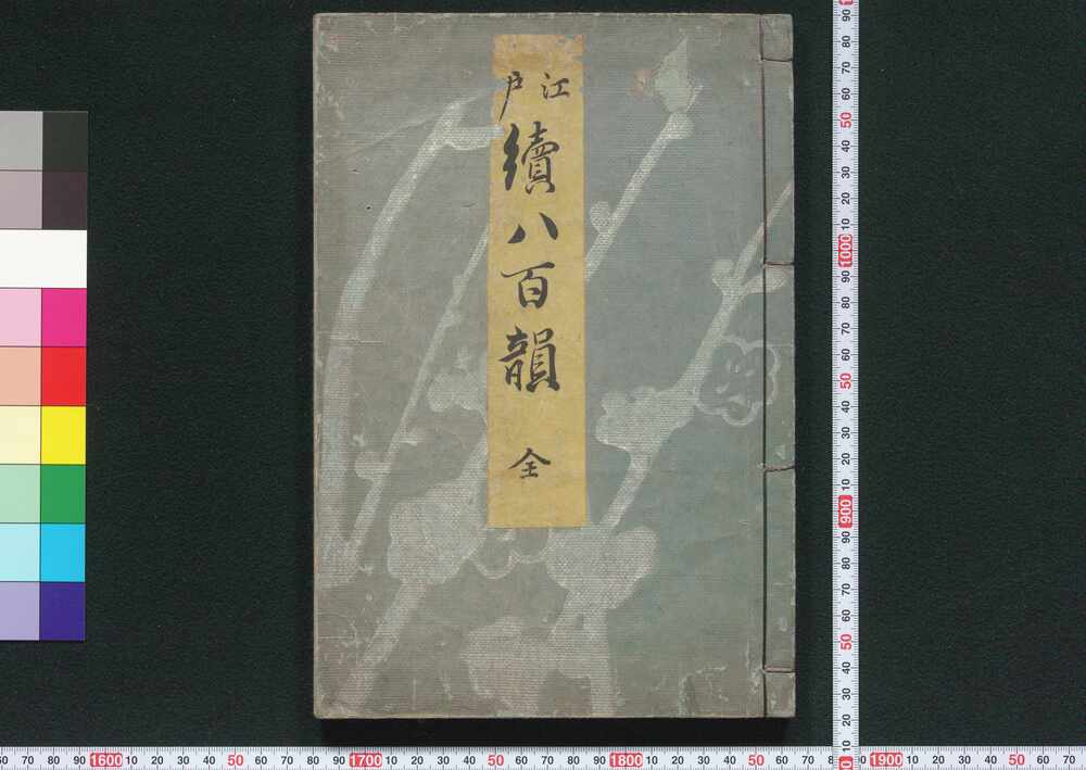 作品画像:江戸続八百韻