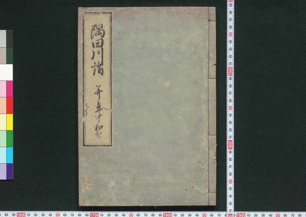 作品画像:隅田川詣 并年中和歌