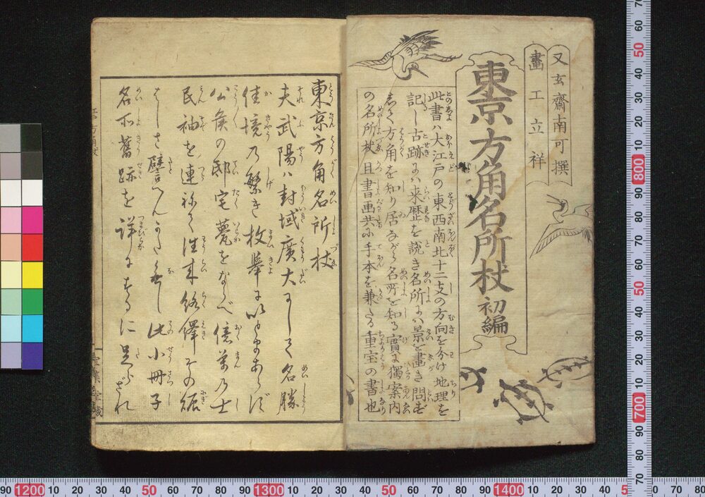 作品画像:東京方角名所杖 初編