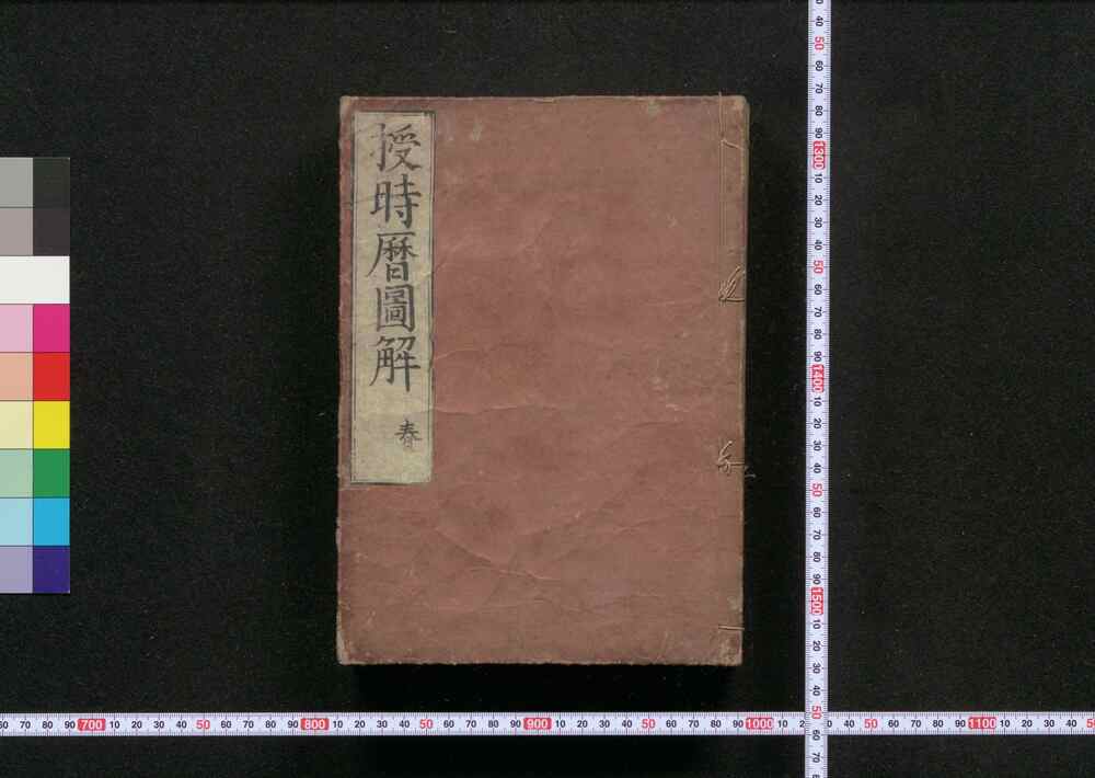 作品画像:授時暦図解