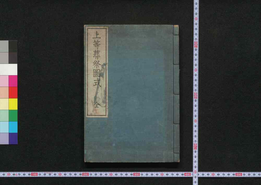 作品画像:上等葬祭図式 全