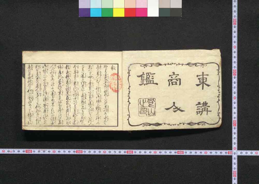 作品画像:東講商人鑑