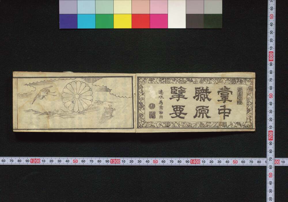 作品画像:掌中職原攬要