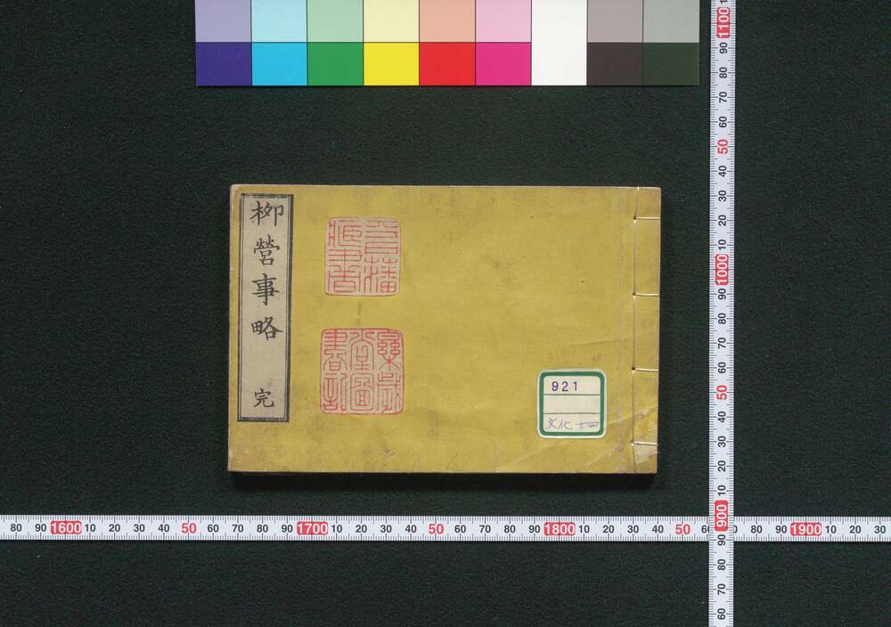 作品画像:柳営事略