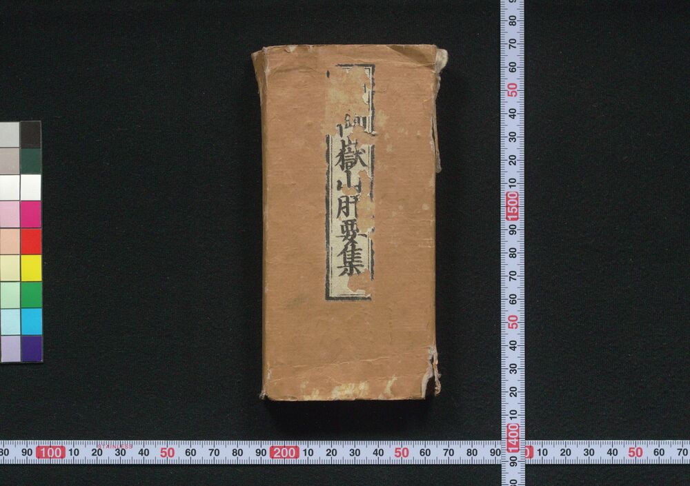 作品画像:再刻 御嶽山肝要集