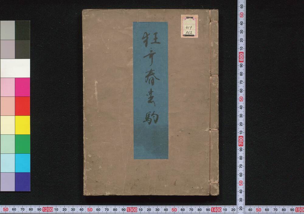 作品画像:春駒狂歌集