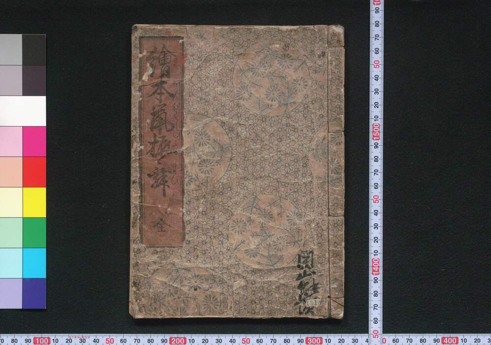 作品画像：絵本鼠振舞