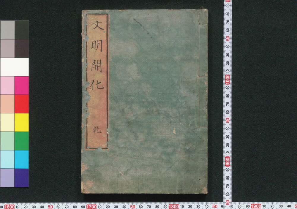 作品画像:文明開化